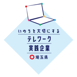 【登録】埼玉県いのちを大切にするテレワーク実践企業