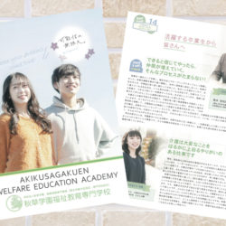 【メディア掲載】秋草学園福祉教育専門学校パンフレット