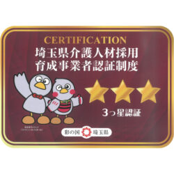 【認証制度】埼玉県介護人材採用・育成事業者『３つ星』認証をいただきました