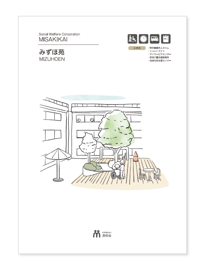 みずほ苑施設案内