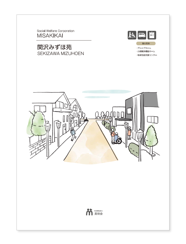 関沢みずほ苑施設案内