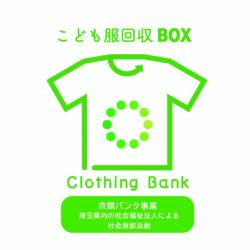 衣類バンクBOX設置のお知らせ