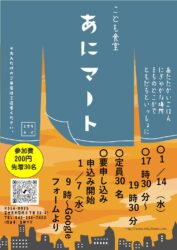 子ども食堂あにマート【1月開催のご案内】